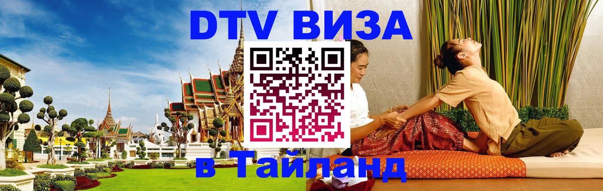 DTV Visa Тайланд купить 