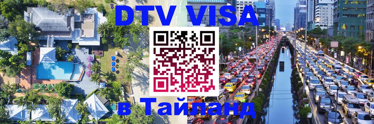 DTV (ДТВ) visa Таиланд Лиссабон 